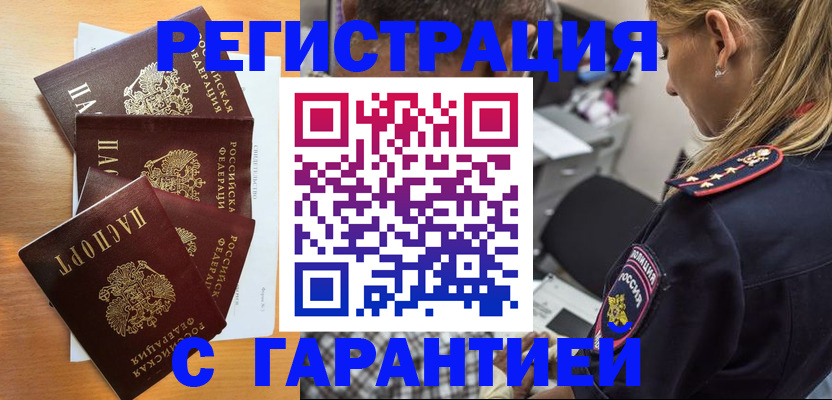 временная регистрация законно в Снежногорске